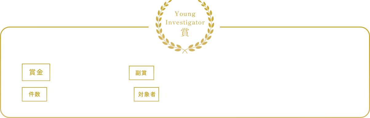 Young Investigator賞