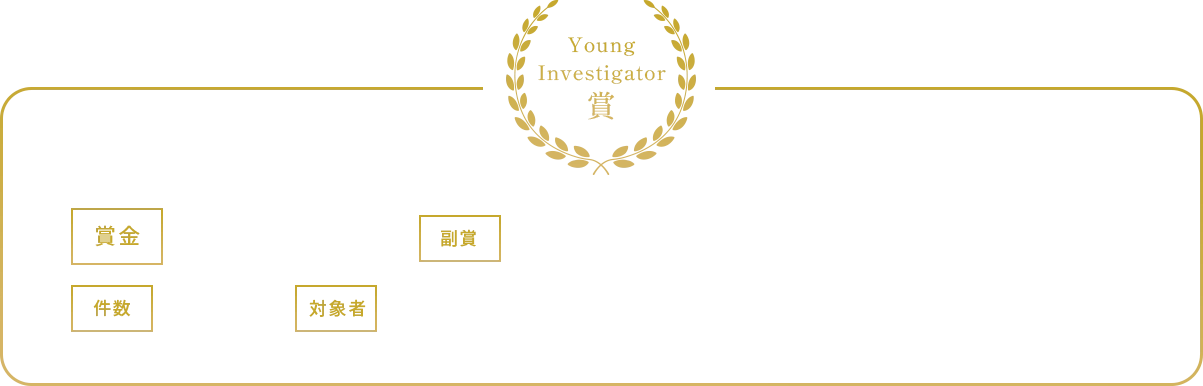 Young Investigator賞