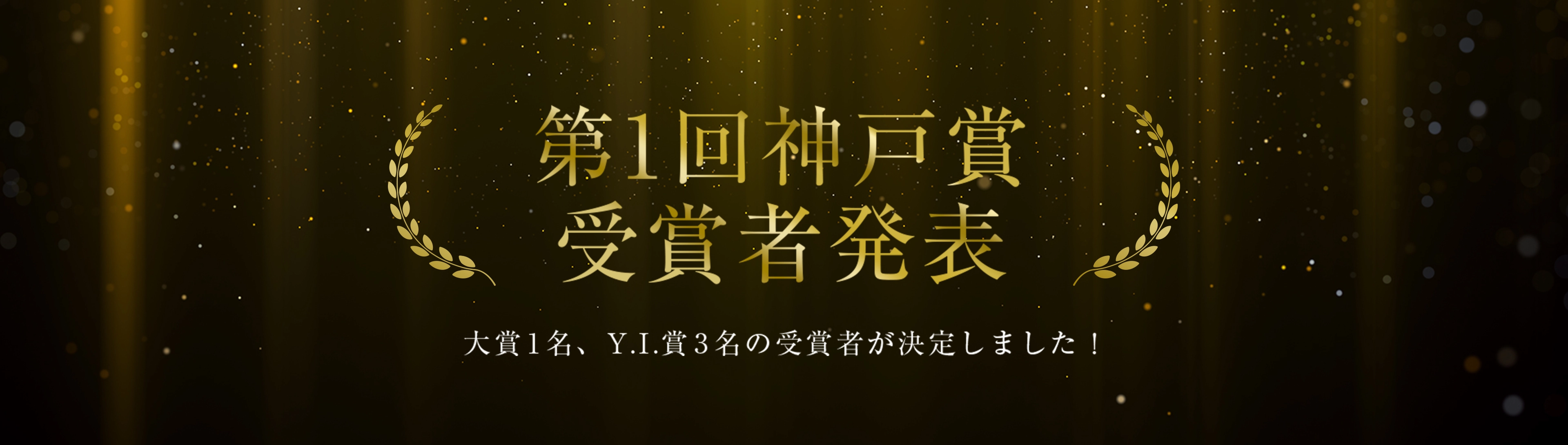 第1回（2024年度）神戸賞 受賞者発表