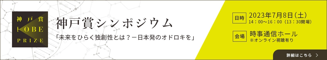 神戸賞シンポジウム