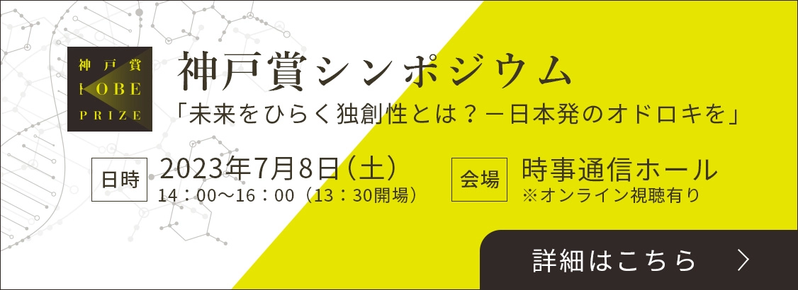 神戸賞シンポジウム