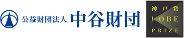 神戸賞｜公益財団法人 中谷医工計測技術振興財団