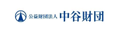 公益財団法人 中谷医工計測技術振興財団